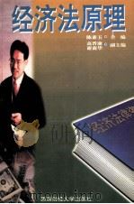 经济法原理 1996 PDF电子版封面 7810550500 陈素玉主编