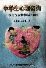 中学生心理咨询 少男少女悄悄话200问 1996 PDF电子版封面 7504107840 陈家麟,赵平歌著