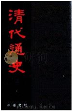 清代通史  卷下（ PDF版）