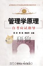 全国高等教育自学考试指定教材配套辅导用书  3  管理学原理  自考应试指导（1999 PDF版）
