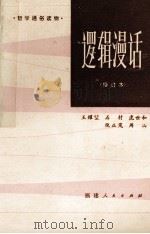 逻辑漫话（1984 PDF版）