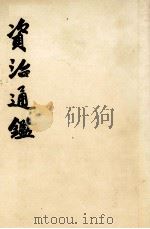 资质通鉴  第10册（ PDF版）