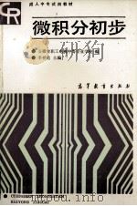 微积分初步（1987 PDF版）