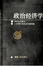 政治经济学 资本主义部分 1987 PDF电子版封面 7217000459 周宏,林拾华主编