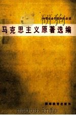 马克思主义原著选编（1990 PDF版）