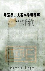 马克思主义基本原理题解（1987 PDF版）