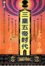 三皇五帝时代（ PDF版）