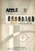 apple微机的操作与检验 1985 PDF电子版封面 湖南省中专学校计算机教研会编
