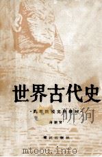 世界古代史 1987 PDF电子版封面 7805330557 蒋颖贤著