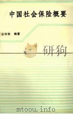 中国社会保险概要（ PDF版）