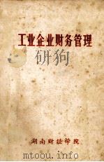 工业企业财务管理 1980 PDF电子版封面