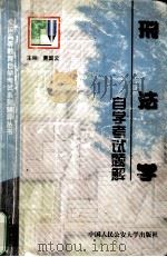 刑法自学考试题解（1998.09 PDF版）