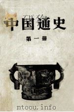 中国通史  第1册（1978 PDF版）