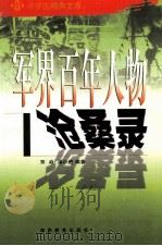 军事百年人物沧桑录（1993 PDF版）