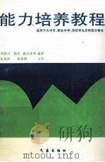 能力培养教程（1997 PDF版）