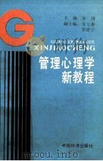 管理心理学新教程（1991 PDF版）