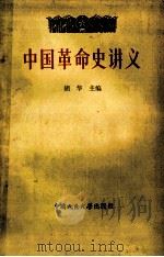中国革命命讲义 上 1979 PDF电子版封面 7300000738 胡华主编