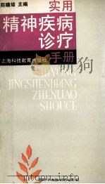 实用精神疾病诊疗手册 1993 PDF电子版封面 7542807374 郑瞻培等编