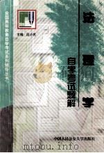 法理学自学考试题解（1999 PDF版）