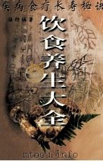 饮食养生大全 1996 PDF电子版封面 7536411553 王祖衍编著