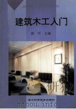 建筑木工入门（1998 PDF版）