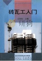 砖瓦工入门（1998 PDF版）