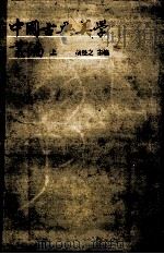 中国古典美学丛编 上 PDF电子版封面 胡经之主编