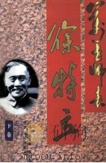 万世师表徐特立（1998 PDF版）