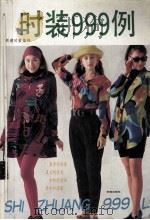 时装999例（1994 PDF版）