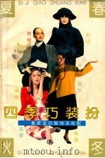四季巧装扮  最新流行服饰及搭配（1994 PDF版）