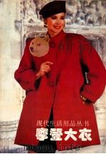 摩登大衣 1990 PDF电子版封面 7205015235 彭永茂,吕洁,鲁坤,秋实,春冰,裕健编译