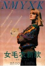 美美女毛衣新款（1991 PDF版）