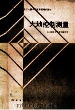 大地控制测量（1994 PDF版）
