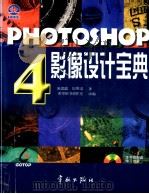 PHOTOSHOP 4 影像设计宝典 1997 PDF电子版封面 7800349334 陈思聪,纪壁焜改编