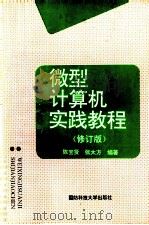 微型计算机实践教程  修订版（1993 PDF版）