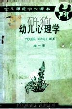 幼儿心理学  全1册（1986 PDF版）