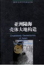 亚洲陆海壳体大地构造（1998 PDF版）