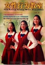 女性行为教室 1998 PDF电子版封面 7805928770 方园编