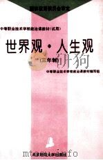 世界观·人生观  三年制（1994 PDF版）
