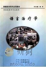 语言治疗学（ PDF版）
