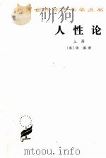 人性论  上（1983 PDF版）