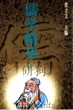 儒学精华  下（1995 PDF版）