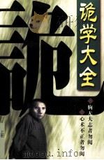 诡学大全  上（1998 PDF版）