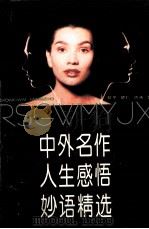 中外名作人生感悟妙语精选（1996 PDF版）