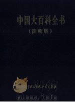 中国大百科全书  简明版  7  ni-shan（1998 PDF版）