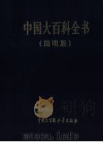中国大百科全书  简明版  9  te-xiao（1998 PDF版）