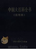 中国大百科全书  简明版  2  chang-er（1998 PDF版）