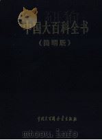 中国大百科全书  简明版  11  yuan-zuo（1998 PDF版）