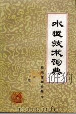 水运技术词典  轮机管理分册(试用本）  下（1984.05 PDF版）
