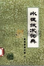 水运技术词典  轮机管理分册(试用本）  上（1984.05 PDF版）